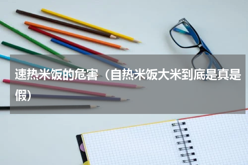速热米饭的危害（自热米饭大米到底是真是假）