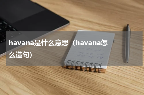 havana是什么意思（havana怎么造句）