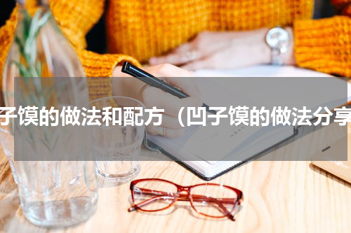 凹子馍的做法和配方（凹子馍的做法分享）