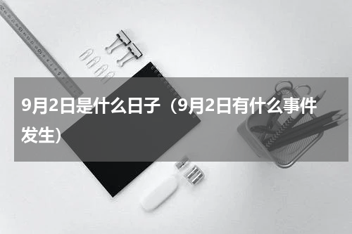 9月2日是什么日子（9月2日有什么事件发生）