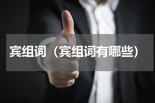 宾组词（宾组词有哪些）