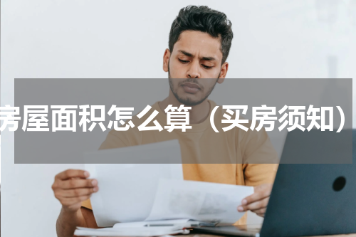 房屋面积怎么算（买房须知）