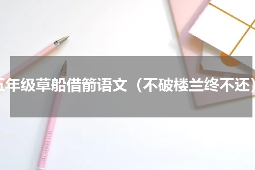 五年级草船借箭语文（不破楼兰终不还）