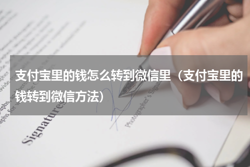 支付宝里的钱怎么转到微信里（支付宝里的钱转到微信方法）