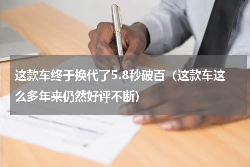 这款车终于换代了5.8秒破百（这款车这么多年来仍然好评不断）