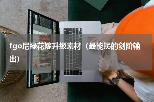 fgo尼禄花嫁升级素材（最能拐的剑阶输出）