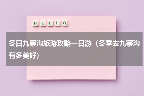冬日九寨沟旅游攻略一日游（冬季去九寨沟有多美好）