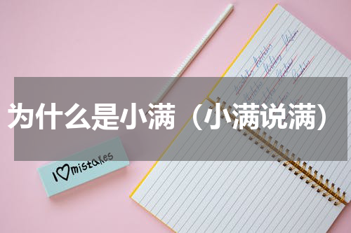 为什么是小满（小满说满）