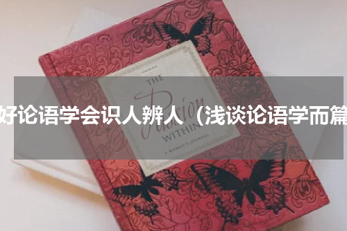学好论语学会识人辨人（浅谈论语学而篇）