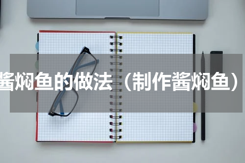 酱焖鱼的做法（制作酱焖鱼）