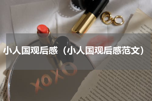 小人国观后感（小人国观后感范文）