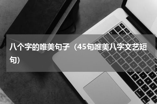 八个字的唯美句子（45句唯美八字文艺短句）
