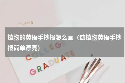 植物的英语手抄报怎么画（动植物英语手抄报简单漂亮）