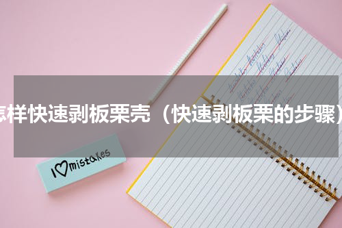 怎样快速剥板栗壳（快速剥板栗的步骤）
