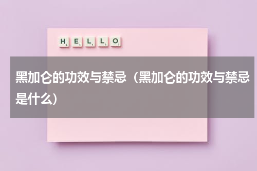 黑加仑的功效与禁忌（黑加仑的功效与禁忌是什么）