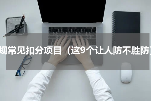 交规常见扣分项目（这9个让人防不胜防）
