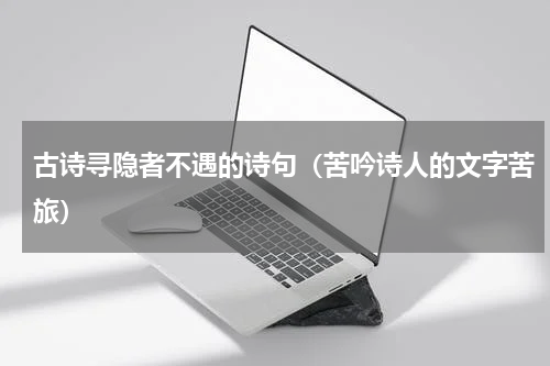 古诗寻隐者不遇的诗句（苦吟诗人的文字苦旅）