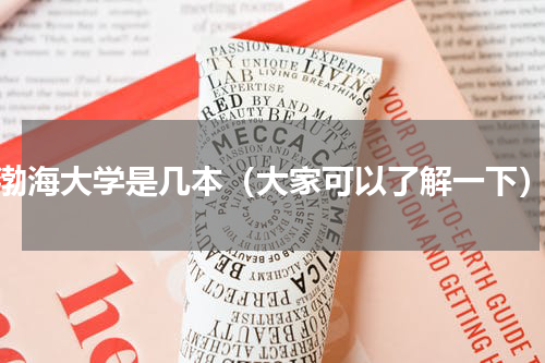 渤海大学是几本（大家可以了解一下）