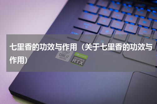 七里香的功效与作用（关于七里香的功效与作用）