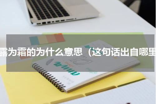 白露为霜的为什么意思（这句话出自哪里）
