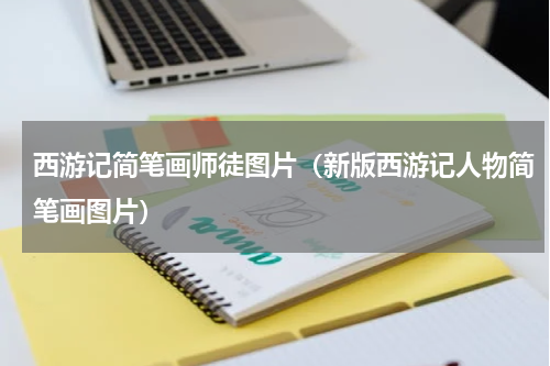 西游记简笔画师徒图片（新版西游记人物简笔画图片）