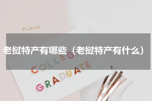 老挝特产有哪些（老挝特产有什么）