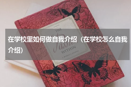 在学校里如何做自我介绍（在学校怎么自我介绍）