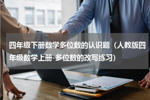 四年级下册数学多位数的认识题（人教版四年级数学上册-多位数的改写练习）