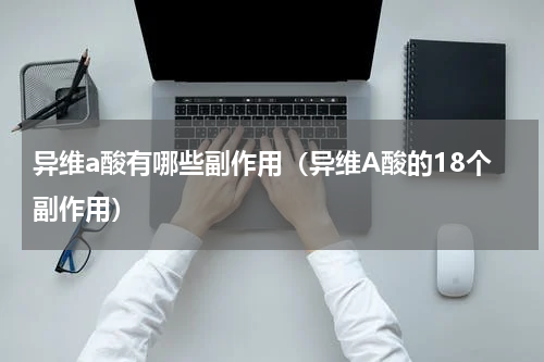 异维a酸有哪些副作用（异维A酸的18个副作用）