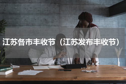 江苏各市丰收节（江苏发布丰收节）