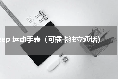 jeep 运动手表（可插卡独立通话）