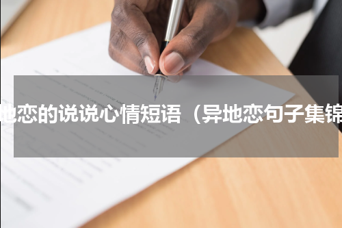 异地恋的说说心情短语（异地恋句子集锦）
