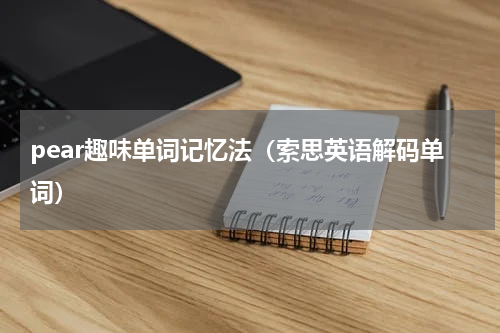 pear趣味单词记忆法（索思英语解码单词）