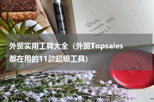 外贸实用工具大全（外贸Topsales都在用的11款超级工具）