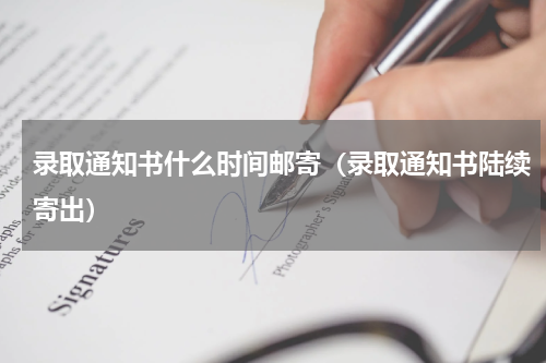 录取通知书什么时间邮寄（录取通知书陆续寄出）