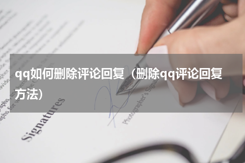 qq如何删除评论回复（删除qq评论回复方法）