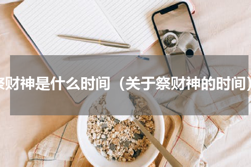 祭财神是什么时间（关于祭财神的时间）