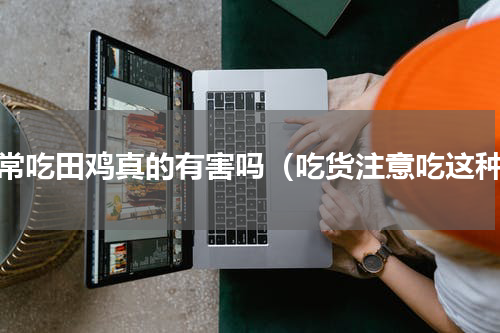 经常吃田鸡真的有害吗（吃货注意吃这种）