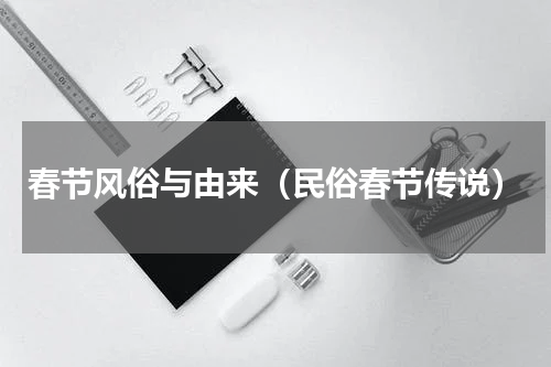春节风俗与由来（民俗春节传说）