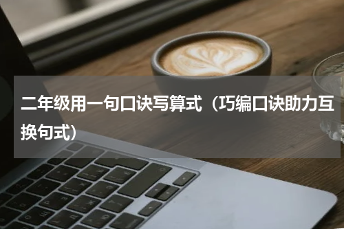 二年级用一句口诀写算式（巧编口诀助力互换句式）