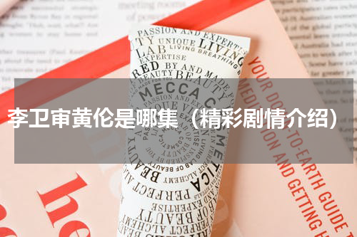李卫审黄伦是哪集（精彩剧情介绍）