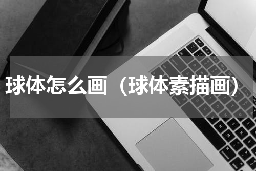 球体怎么画（球体素描画）