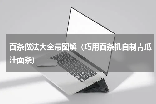 面条做法大全带图解（巧用面条机自制青瓜汁面条）