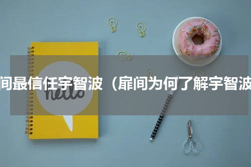 扉间最信任宇智波（扉间为何了解宇智波）