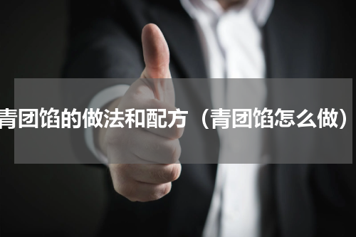 青团馅的做法和配方（青团馅怎么做）