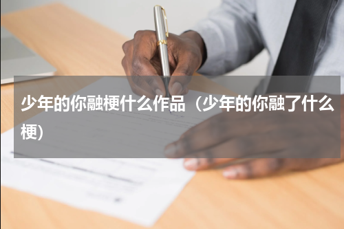 少年的你融梗什么作品（少年的你融了什么梗）