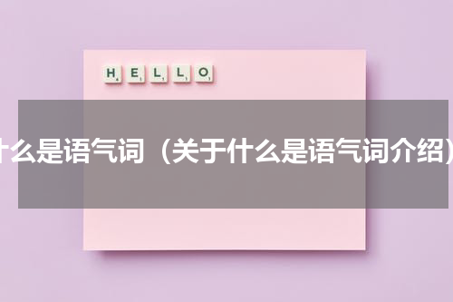 什么是语气词（关于什么是语气词介绍）