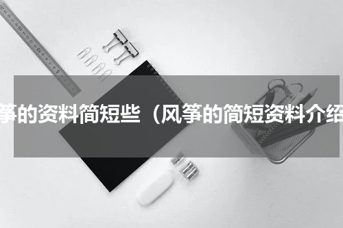 风筝的资料简短些（风筝的简短资料介绍）