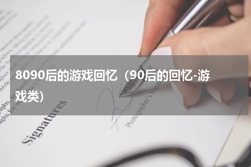8090后的游戏回忆（90后的回忆-游戏类）