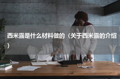 西米露是什么材料做的（关于西米露的介绍）